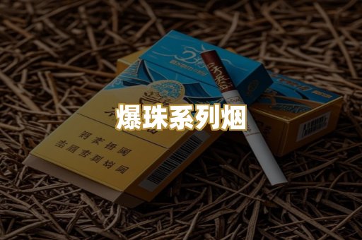 爆珠系列烟